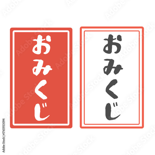 おみくじ　イラスト