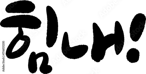 힘내