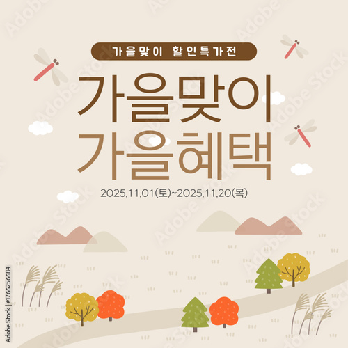 따뜻한 가을 시즌 할인 이벤트 배너 - 단풍, 억새, 잠자리 일러스트 배경 템플릿
