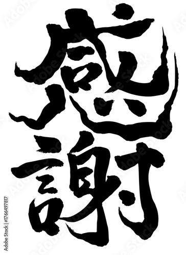 Japanese calligraphy “Kansha” meaning “Gratitude” in vertical sumi ink brush style 書道,筆文字