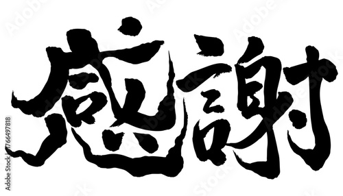 Horizontal Japanese calligraphy “Kansha” meaning “Thankfulness” in bold sumi ink 書道,筆文字