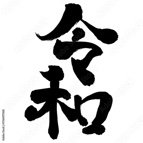 Powerful Japanese calligraphy of “Reiwa” era written with bold black ink brush strokes