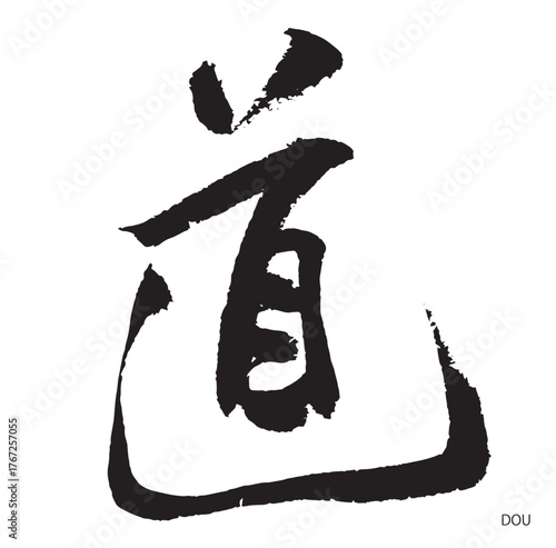 道・dou(筆文字・road)