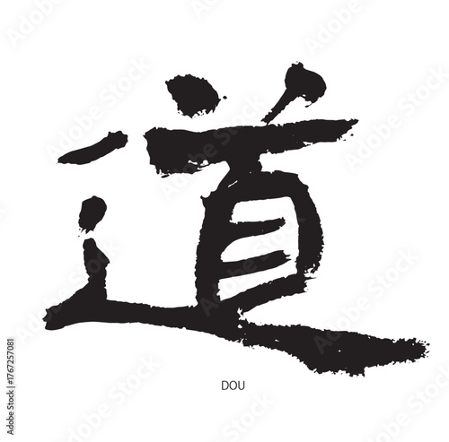 道・dou(筆文字・road)