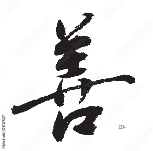 善・zen(筆文字・01)