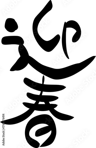 筆文字で書かれた年賀・迎春・年賀状・手書き