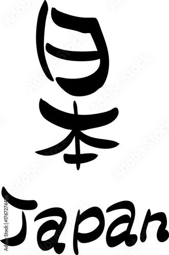 筆文字で書いた日本のデザイン文字・japan