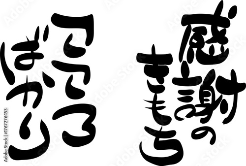 筆文字素材の手書きの墨で書いた縦書きの賀詞イラスト