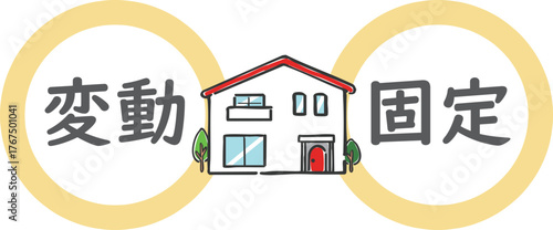 住宅ローンについて　選択　ベクター
