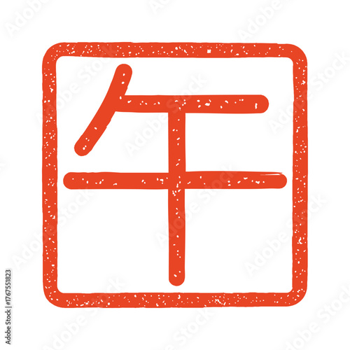 午年の角印　朱文