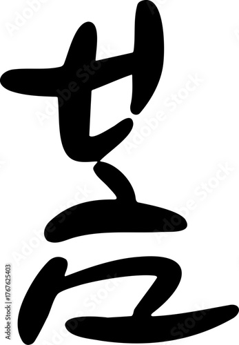 Korean Calligraphy Word “Spring”