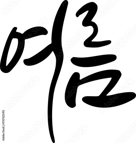 Korean Calligraphy Word “Summer”