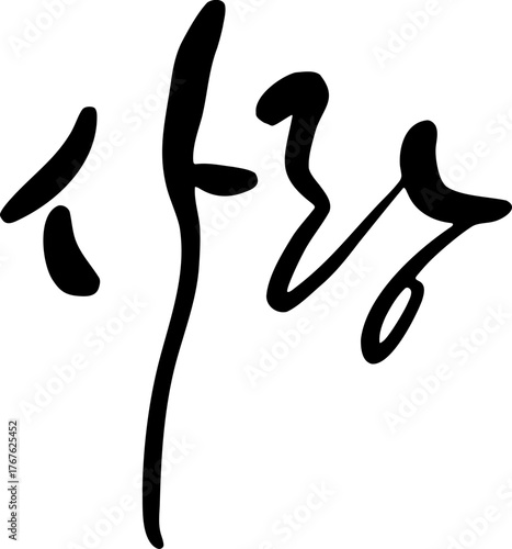 Korean Calligraphy Word “Love”