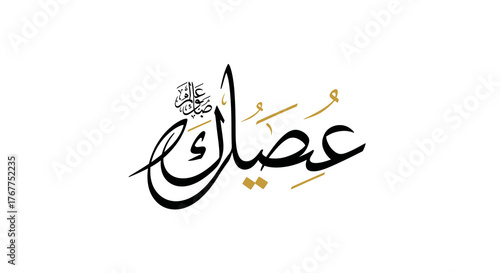 Arabic calligraphy artwork featuring the word 'Asayak', elegantly designed with flowing strokes and decorative elements.