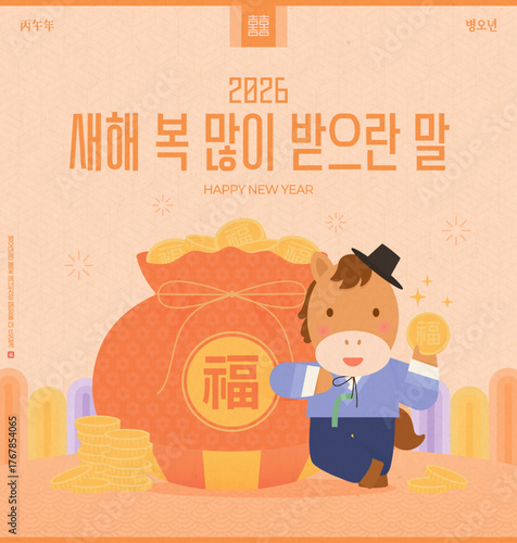 2026년 병오년 새해 복을 전해주는 귀여운 말 캐릭터 연하장