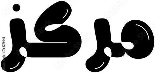 Markaz (Center) Arabic calligraphy in creative 3D bubble style vector art.