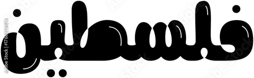 Falasteen (Palestine) Arabic calligraphy in 3D bubble style vector art.