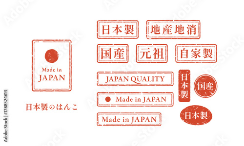 日本製の赤いスタンプセット (地産地消･国産･Made in Japan) ベクター素材