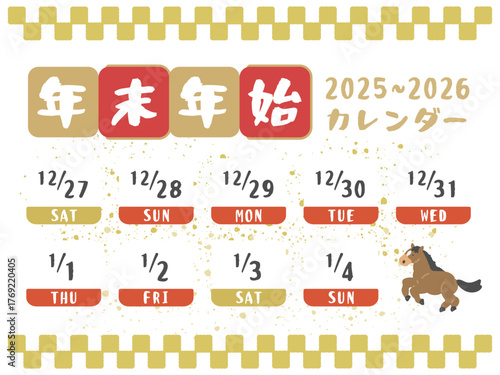 2025年〜2026年　年末年始休み　カレンダー　イラスト