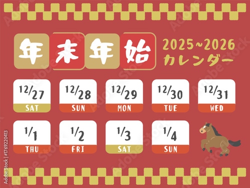 2025年〜2026年　年末年始休み　カレンダー　イラスト