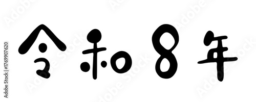 手書き風かわいい筆文字「令和8年」・干支・年賀状素材