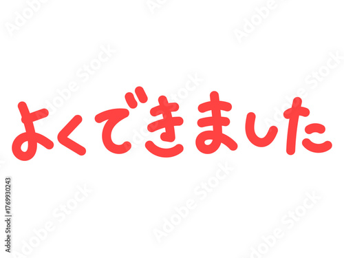 手書きの赤色のよくできましたの文字