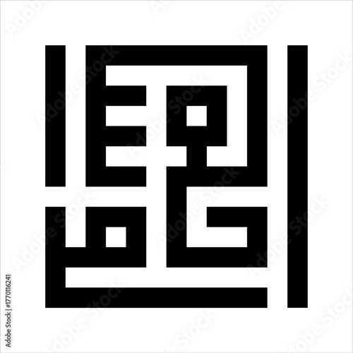 Arabic Calligraphy Asmaulhusna Al-Wasi`u kufi Style meaning is ninety-nineThe Name of Allah The Most Extensive