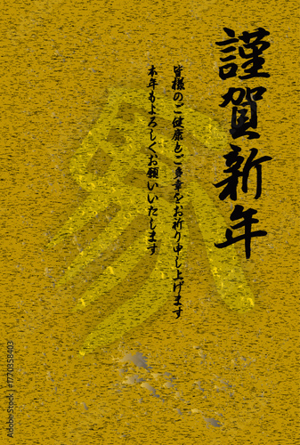 馬文字の年賀状　謹賀新年　賀詞入り