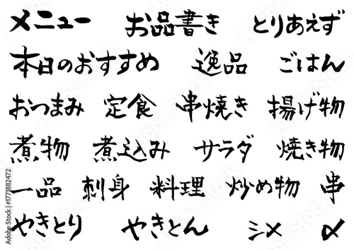 居酒屋メニューの筆文字　素材
