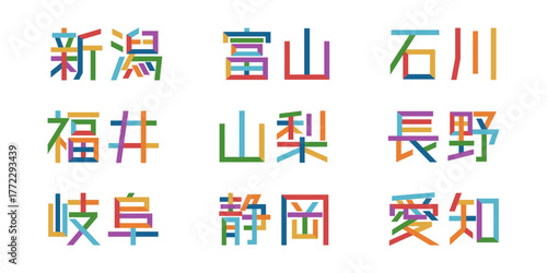 中部地方の都道府県のテキストベクター素材 | バラバラの文字, 色変更可能, パス分解