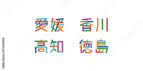 四国地方の都道府県のテキストベクター素材 | バラバラの文字, 色変更可能, パス分解