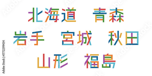 北海道/東北の都道府県テキストベクター素材 | バラバラの文字, 色変更可能, パス分解