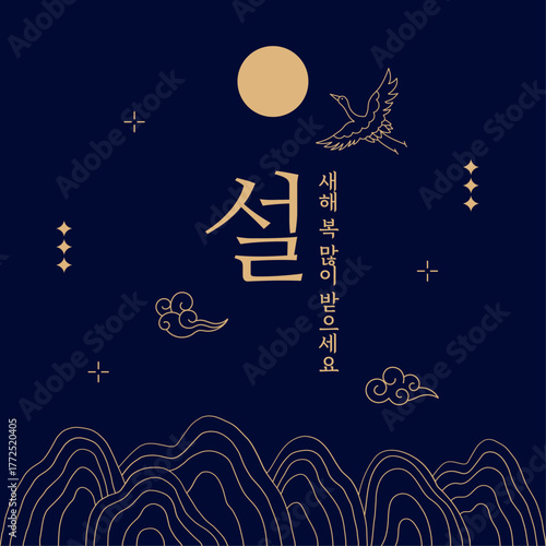 Korean Lunar New Year Greeting Card with Gold Line Art, Traditional Asian Happy New Year Illustration