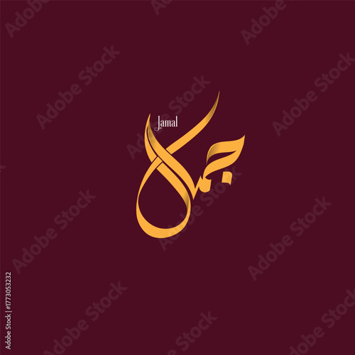  Jamal Arabic Calligraphy – Elegant Golden Islamic Name Art