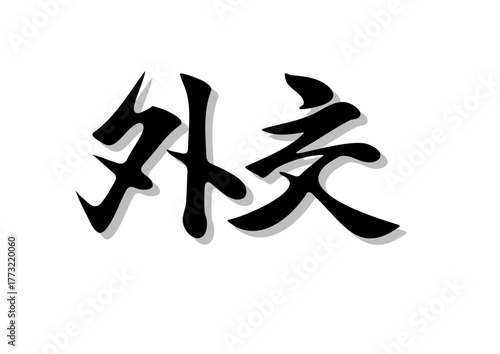 筆文字，外交，行書，毛筆，墨，影，