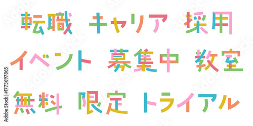 人材バナー用ベクター素材 文字をパーツごとにバラバラに分解 色分け バラバラ文字 | キャリア, 転職, 採用