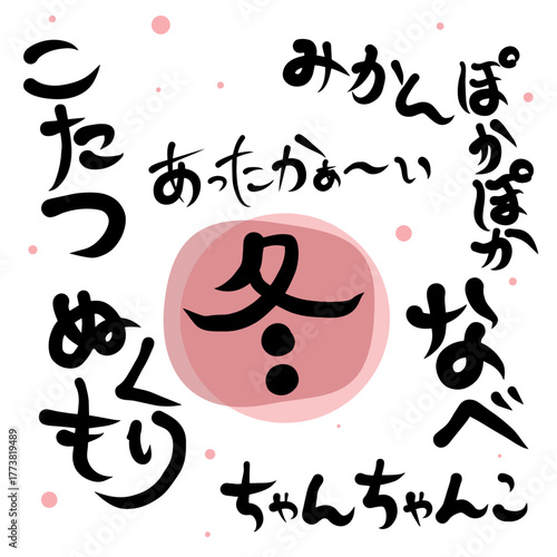 日本の冬　温かい、温もりを感じるひらがな手描き