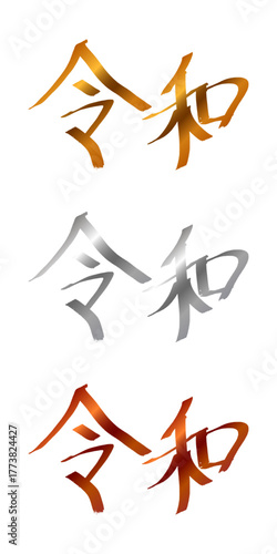 金・銀・銅の3色で描かれた令和筆文字ベクターイラスト（透過背景）