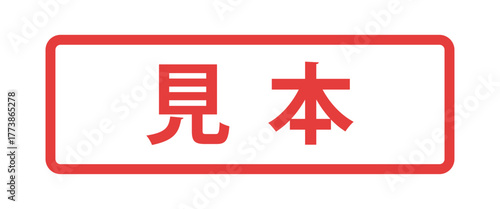 フレーム装飾付きの日本語の「見本」の文字 - サンプルや試供品、ダミーマークのラベル風テキスト素材