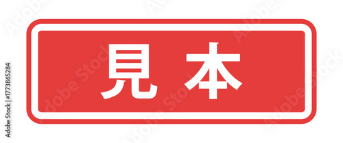 フレーム装飾付きの日本語の「見本」の文字 - サンプルや試供品、ダミーマークのラベル風テキスト素材