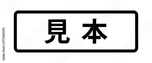 フレーム装飾付きの日本語の「見本」の文字 - サンプルや試供品、ダミーマークのラベル風テキスト素材