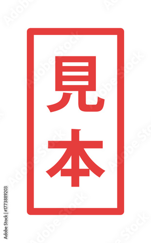 フレーム装飾付きの日本語の「見本」の文字 - サンプルや試供品、ダミーマークのラベル風テキスト素材