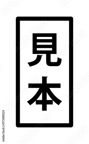 フレーム装飾付きの日本語の「見本」の文字 - サンプルや試供品、ダミーマークのラベル風テキスト素材
