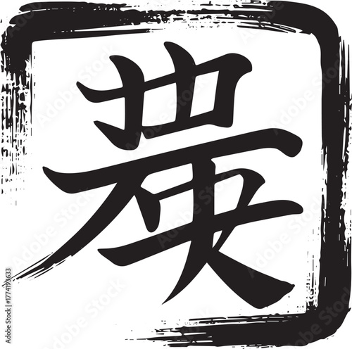 Japanese Character in Sumi-e Style, a Minimalist Logo Concept wi