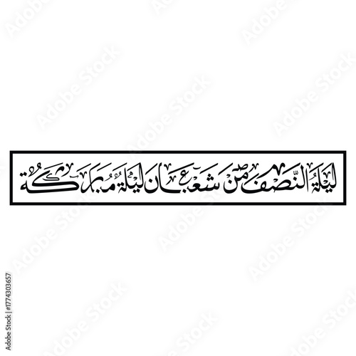 Laylatun nisf min Sha ban Translated Night of Mid Shaban Arabic Calligraphy Vector Islamic Art Design