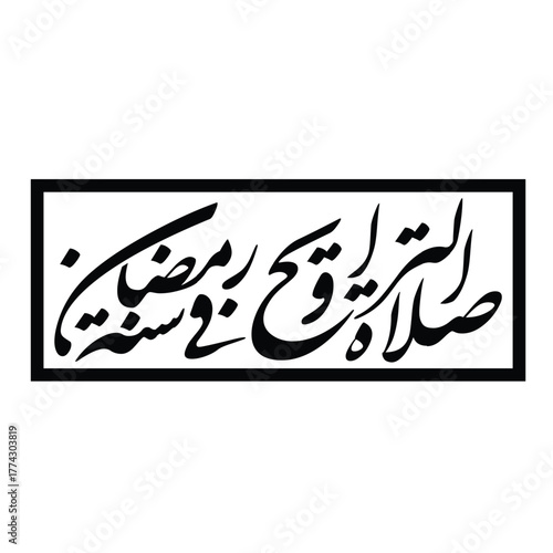 Salatul Tarawih fi Ramadan sunnatun Translated Prayer of Tarawih in Ramadan is a Sunnah Arabic Calligraphy Vector
