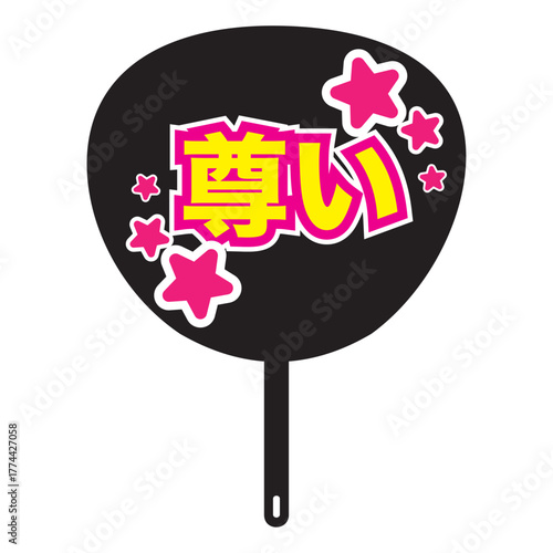 日本語で尊いという白フチの文字と星のイラストが付いた黒色の団扇、推しかつグッズ