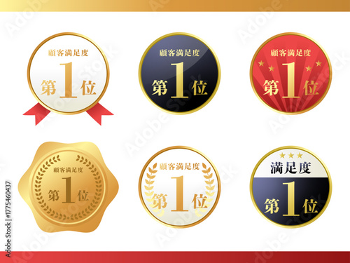 顧客満足度No.1 ゴールドメダル風のランキングアイコンセット