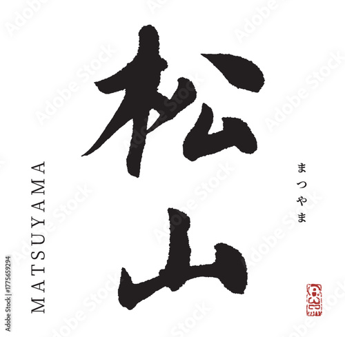 松山(筆文字・matsuyama)