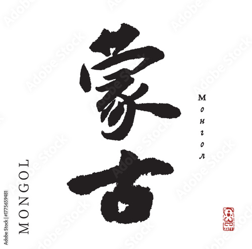 蒙古(筆文字・mongol)